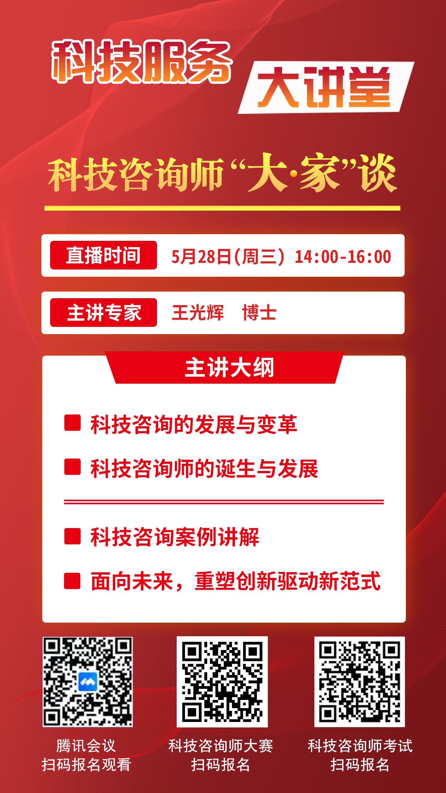 第二期科技咨询师“大·家”谈即将开播，扫码预约